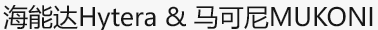 MUKONI对讲机